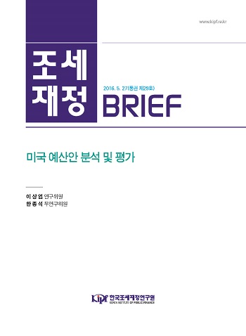 [조세·재정 브리프] 미국 예산안 분석 및 평가 cover image